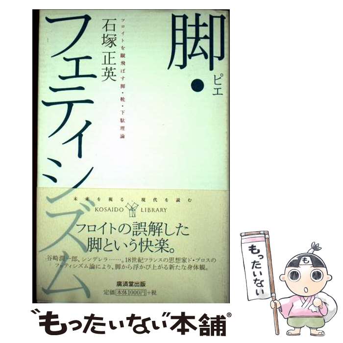 【中古】 脚・フェティシズム / 石塚 正英 / 廣済堂出版 [単行本]【メール便送料無料】【最短翌日配達対応】