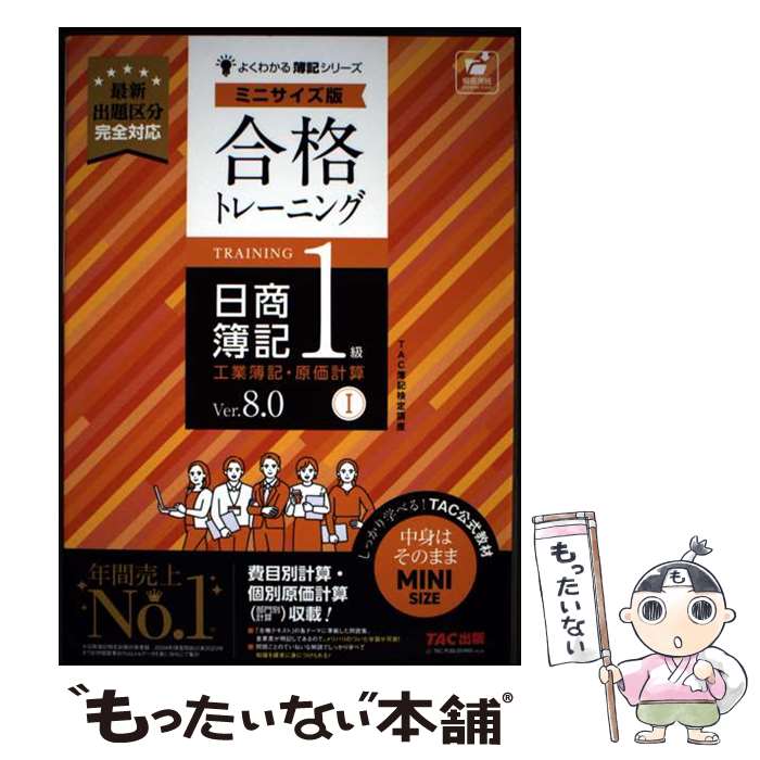 【中古】 合格トレーニング　日商簿記1級　工業簿記・原価計算1　Ver．8．0　ミニサイズ版 / TAC簿記検定講座 / TAC出版 [単行本]【メール便送料無料】【最短翌日配達対応】