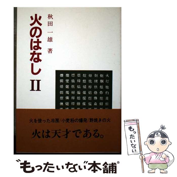 【中古】 火のはなし（2） / 秋田一雄 / 技報堂出版 [単行本]【メール便送料無料】【最短翌日配達対応】