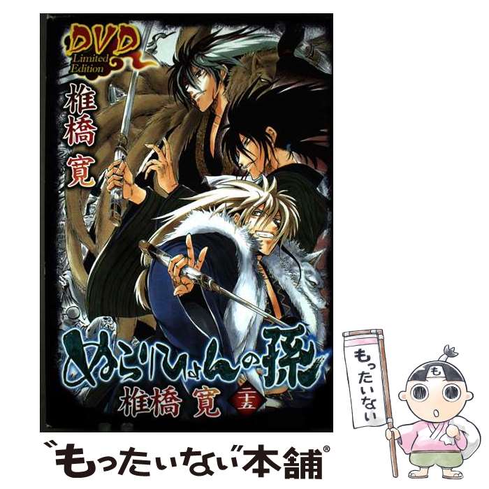 【中古】 ぬらりひょんの孫（25）アニメDVD同梱 / 椎橋 寛 / 集英社 [コミック]【...