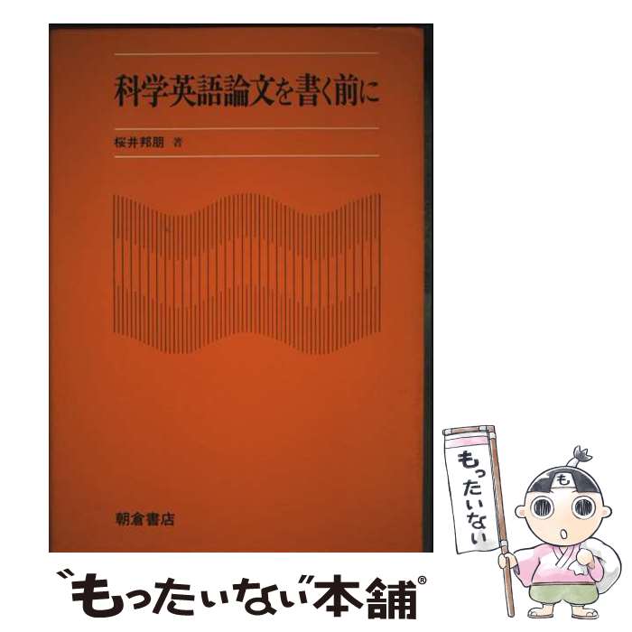 著者：桜井邦朋出版社：朝倉書店サイズ：単行本ISBN-10：425410068XISBN-13：9784254100686■通常24時間以内に出荷可能です。※繁忙期やセール等、ご注文数が多い日につきましては　発送まで48時間かかる場合があります。あらかじめご了承ください。 ■メール便は、1冊から送料無料です。※宅配便の場合、2,500円以上送料無料です。※最短翌日配達ご希望の方は、宅配便をご選択下さい。※「代引き」ご希望の方は宅配便をご選択下さい。※配送番号付きのゆうパケットをご希望の場合は、追跡可能メール便（送料210円）をご選択ください。■ただいま、オリジナルカレンダーをプレゼントしております。■お急ぎの方は「もったいない本舗　お急ぎ便店」をご利用ください。最短翌日配送、手数料298円から■まとめ買いの方は「もったいない本舗　おまとめ店」がお買い得です。■中古品ではございますが、良好なコンディションです。決済は、クレジットカード、代引き等、各種決済方法がご利用可能です。■万が一品質に不備が有った場合は、返金対応。■クリーニング済み。■商品画像に「帯」が付いているものがありますが、中古品のため、実際の商品には付いていない場合がございます。■商品状態の表記につきまして・非常に良い：　　使用されてはいますが、　　非常にきれいな状態です。　　書き込みや線引きはありません。・良い：　　比較的綺麗な状態の商品です。　　ページやカバーに欠品はありません。　　文章を読むのに支障はありません。・可：　　文章が問題なく読める状態の商品です。　　マーカーやペンで書込があることがあります。　　商品の痛みがある場合があります。