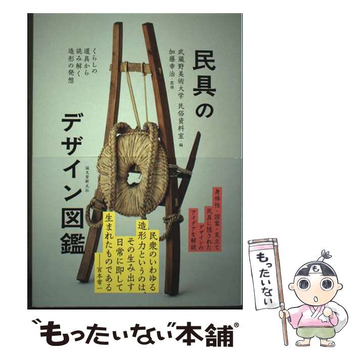 【中古】 民具のデザイン図鑑 / 武�