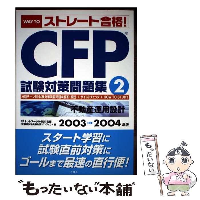 【中古】 CFP試験対策問題集（2003ー2004年版　2） / FP資格試験受験対策プロジェクト / 三修社 [単行本]【メール便送料無料】【最短翌日配達対応】