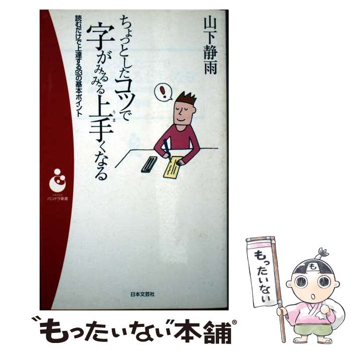 【中古】 ちょっとしたコツで字がみるみる上手くなる / 山下 静雨 / 日本文芸社 [...