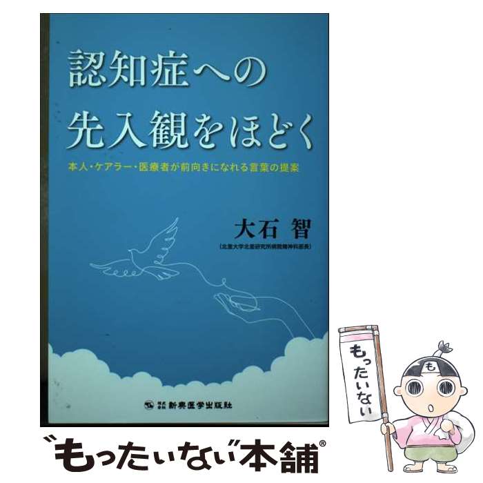 【中古】 認知症への先入観をほどく / 大石 智 / 新興医学出版社 [単行本（ソフトカバー）]【メール便送料無料】【最短翌日配達対応】
