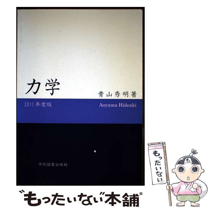 【中古】 力学（2011年度版）第10版 / 青山秀明 / 学術図書出版社 [単行本]【メール便送料無料】【最短翌日配達対応】