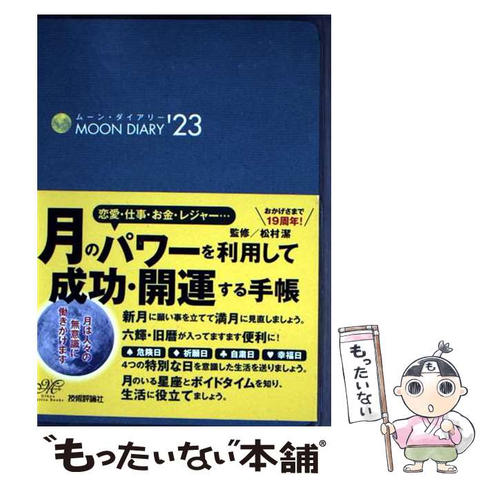 著者：松村 潔出版社：技術評論社サイズ：単行本（ソフトカバー）ISBN-10：4297129825ISBN-13：9784297129828■通常24時間以内に出荷可能です。※繁忙期やセール等、ご注文数が多い日につきましては　発送まで48時間かかる場合があります。あらかじめご了承ください。 ■メール便は、1冊から送料無料です。※宅配便の場合、2,500円以上送料無料です。※最短翌日配達ご希望の方は、宅配便をご選択下さい。※「代引き」ご希望の方は宅配便をご選択下さい。※配送番号付きのゆうパケットをご希望の場合は、追跡可能メール便（送料210円）をご選択ください。■ただいま、オリジナルカレンダーをプレゼントしております。■お急ぎの方は「もったいない本舗　お急ぎ便店」をご利用ください。最短翌日配送、手数料298円から■まとめ買いの方は「もったいない本舗　おまとめ店」がお買い得です。■中古品ではございますが、良好なコンディションです。決済は、クレジットカード、代引き等、各種決済方法がご利用可能です。■万が一品質に不備が有った場合は、返金対応。■クリーニング済み。■商品画像に「帯」が付いているものがありますが、中古品のため、実際の商品には付いていない場合がございます。■商品状態の表記につきまして・非常に良い：　　使用されてはいますが、　　非常にきれいな状態です。　　書き込みや線引きはありません。・良い：　　比較的綺麗な状態の商品です。　　ページやカバーに欠品はありません。　　文章を読むのに支障はありません。・可：　　文章が問題なく読める状態の商品です。　　マーカーやペンで書込があることがあります。　　商品の痛みがある場合があります。