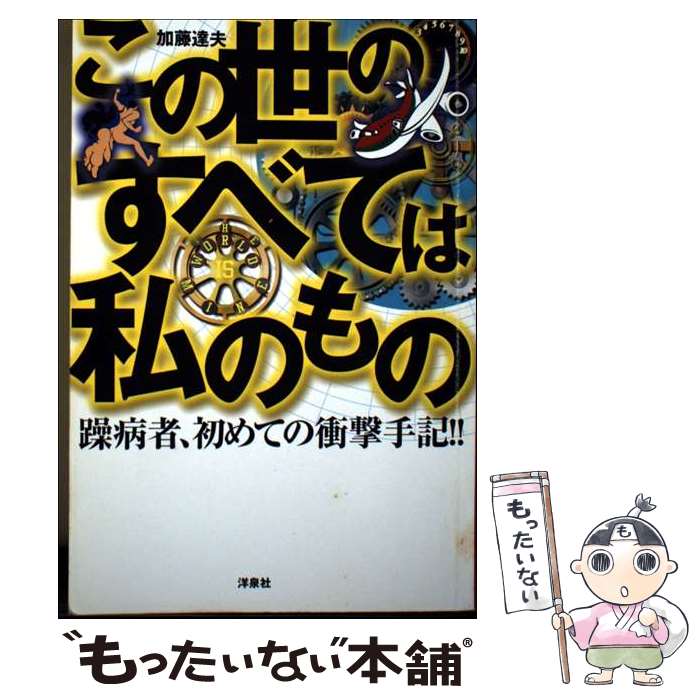 著者：加藤達夫出版社：洋泉社サイズ：単行本（ソフトカバー）ISBN-10：4862483445ISBN-13：9784862483447■通常24時間以内に出荷可能です。※繁忙期やセール等、ご注文数が多い日につきましては　発送まで48時間かかる場合があります。あらかじめご了承ください。 ■メール便は、1冊から送料無料です。※宅配便の場合、2,500円以上送料無料です。※最短翌日配達ご希望の方は、宅配便をご選択下さい。※「代引き」ご希望の方は宅配便をご選択下さい。※配送番号付きのゆうパケットをご希望の場合は、追跡可能メール便（送料210円）をご選択ください。■ただいま、オリジナルカレンダーをプレゼントしております。■お急ぎの方は「もったいない本舗　お急ぎ便店」をご利用ください。最短翌日配送、手数料298円から■まとめ買いの方は「もったいない本舗　おまとめ店」がお買い得です。■中古品ではございますが、良好なコンディションです。決済は、クレジットカード、代引き等、各種決済方法がご利用可能です。■万が一品質に不備が有った場合は、返金対応。■クリーニング済み。■商品画像に「帯」が付いているものがありますが、中古品のため、実際の商品には付いていない場合がございます。■商品状態の表記につきまして・非常に良い：　　使用されてはいますが、　　非常にきれいな状態です。　　書き込みや線引きはありません。・良い：　　比較的綺麗な状態の商品です。　　ページやカバーに欠品はありません。　　文章を読むのに支障はありません。・可：　　文章が問題なく読める状態の商品です。　　マーカーやペンで書込があることがあります。　　商品の痛みがある場合があります。