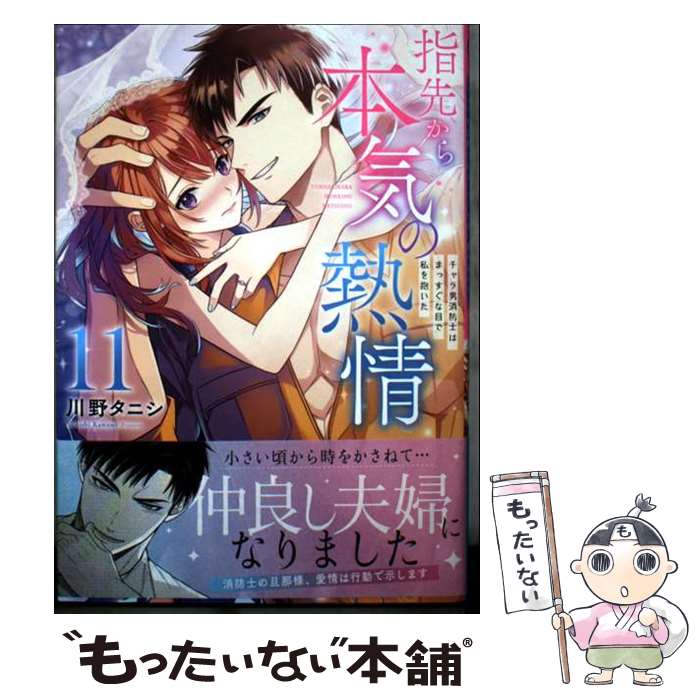 乐天商城 - 【中古】 指先から本気の熱情～チャラ男消防士はまっすぐな目で私を抱いた～11 / 川野タニシ / 彗星社 [コミック]【メール便送料無料】【最短翌日配達対応】