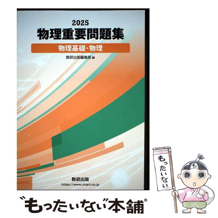著者：数研出版編集部出版社：数研出版サイズ：単行本ISBN-10：4410262661ISBN-13：9784410262661■通常24時間以内に出荷可能です。※繁忙期やセール等、ご注文数が多い日につきましては　発送まで48時間かかる場合があります。あらかじめご了承ください。 ■メール便は、1冊から送料無料です。※宅配便の場合、2,500円以上送料無料です。※最短翌日配達ご希望の方は、宅配便をご選択下さい。※「代引き」ご希望の方は宅配便をご選択下さい。※配送番号付きのゆうパケットをご希望の場合は、追跡可能メール便（送料210円）をご選択ください。■ただいま、オリジナルカレンダーをプレゼントしております。■お急ぎの方は「もったいない本舗　お急ぎ便店」をご利用ください。最短翌日配送、手数料298円から■まとめ買いの方は「もったいない本舗　おまとめ店」がお買い得です。■中古品ではございますが、良好なコンディションです。決済は、クレジットカード、代引き等、各種決済方法がご利用可能です。■万が一品質に不備が有った場合は、返金対応。■クリーニング済み。■商品画像に「帯」が付いているものがありますが、中古品のため、実際の商品には付いていない場合がございます。■商品状態の表記につきまして・非常に良い：　　使用されてはいますが、　　非常にきれいな状態です。　　書き込みや線引きはありません。・良い：　　比較的綺麗な状態の商品です。　　ページやカバーに欠品はありません。　　文章を読むのに支障はありません。・可：　　文章が問題なく読める状態の商品です。　　マーカーやペンで書込があることがあります。　　商品の痛みがある場合があります。