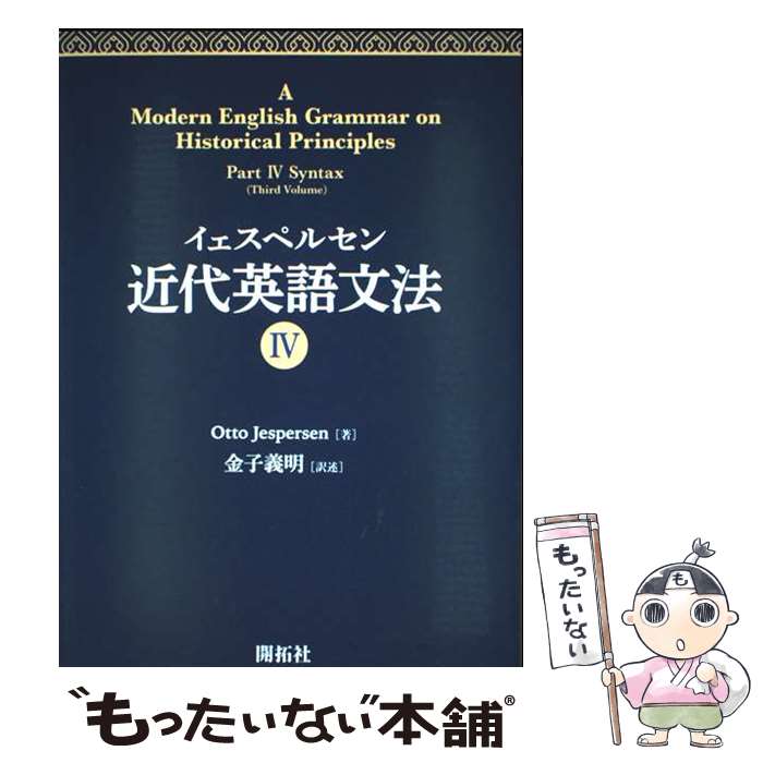  イェスペルセン　近代英語文法IV / Otto Jespersen / 開拓社 