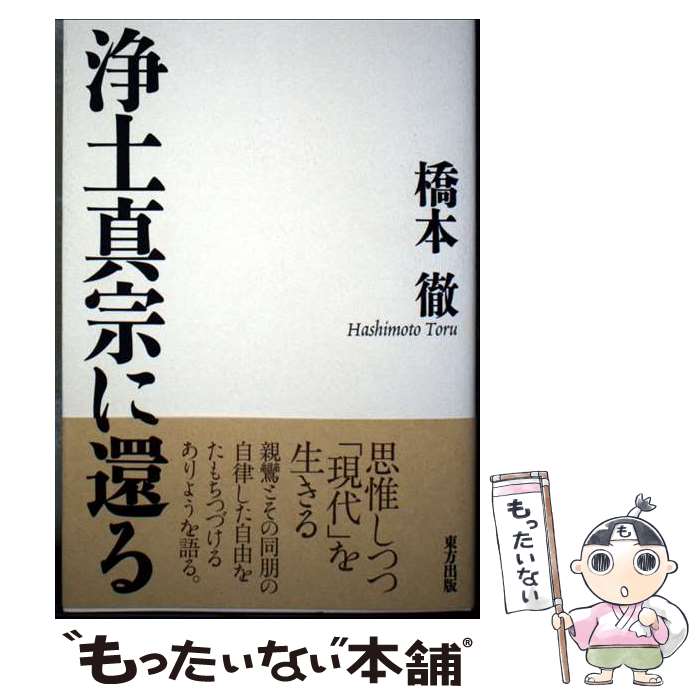 【中古】 浄土真宗に還る / 橋本 徹 / 東方出版 [単行本]【メール便送料無料】【最短翌日配達対応】