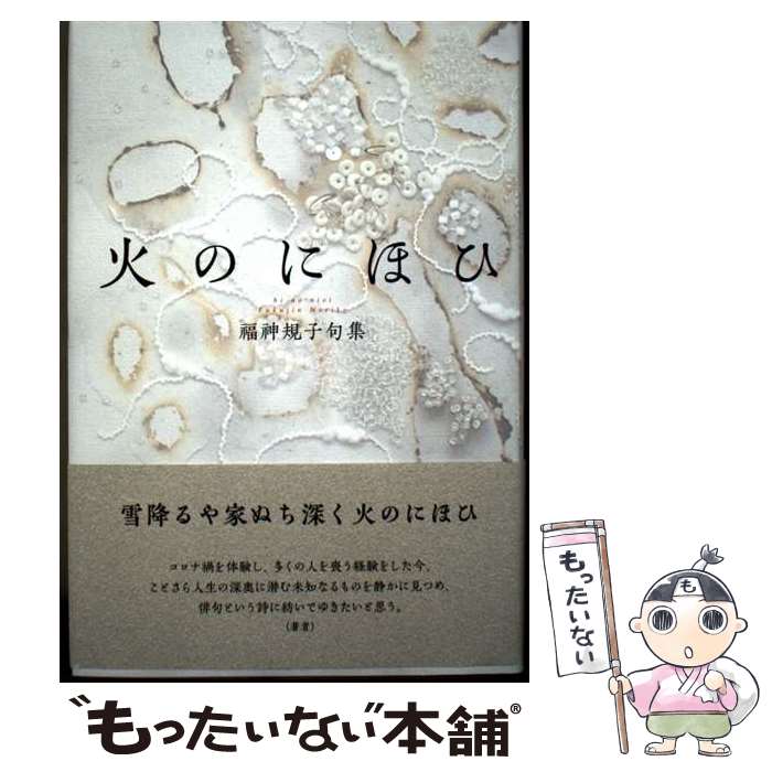 诗歌, 和歌, 俳句 - 【中古】 火のにほひ / 福神規子 / ふらんす堂 [単行本]【メール便送料無料】【最短翌日配達対応】