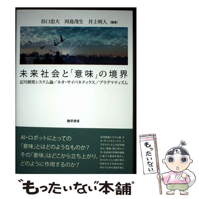 Paperbacks （Economy , Society） - 【中古】 未来社会と「意味」の境界 / 谷口 忠大, 井上 明人, 河島 茂生 / 勁草書房 [単行本（ソフトカバー）]【メール便送料無料】【最短翌日配達対応】