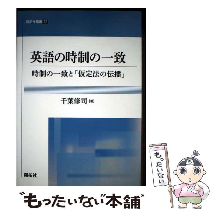 著者：千葉修司出版社：開拓社サイズ：単行本（ソフトカバー）ISBN-10：4758918279ISBN-13：9784758918275■通常24時間以内に出荷可能です。※繁忙期やセール等、ご注文数が多い日につきましては　発送まで48時間かかる場合があります。あらかじめご了承ください。 ■メール便は、1冊から送料無料です。※宅配便の場合、2,500円以上送料無料です。※最短翌日配達ご希望の方は、宅配便をご選択下さい。※「代引き」ご希望の方は宅配便をご選択下さい。※配送番号付きのゆうパケットをご希望の場合は、追跡可能メール便（送料210円）をご選択ください。■ただいま、オリジナルカレンダーをプレゼントしております。■お急ぎの方は「もったいない本舗　お急ぎ便店」をご利用ください。最短翌日配送、手数料298円から■まとめ買いの方は「もったいない本舗　おまとめ店」がお買い得です。■中古品ではございますが、良好なコンディションです。決済は、クレジットカード、代引き等、各種決済方法がご利用可能です。■万が一品質に不備が有った場合は、返金対応。■クリーニング済み。■商品画像に「帯」が付いているものがありますが、中古品のため、実際の商品には付いていない場合がございます。■商品状態の表記につきまして・非常に良い：　　使用されてはいますが、　　非常にきれいな状態です。　　書き込みや線引きはありません。・良い：　　比較的綺麗な状態の商品です。　　ページやカバーに欠品はありません。　　文章を読むのに支障はありません。・可：　　文章が問題なく読める状態の商品です。　　マーカーやペンで書込があることがあります。　　商品の痛みがある場合があります。