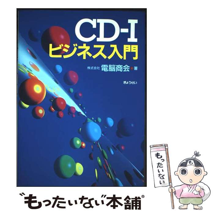樂天商城 - 【中古】 CDー1ビジネス入門 / 電脳商会 / ぎょうせい [単行本]【メール便送料無料】【最短翌日配達対応】