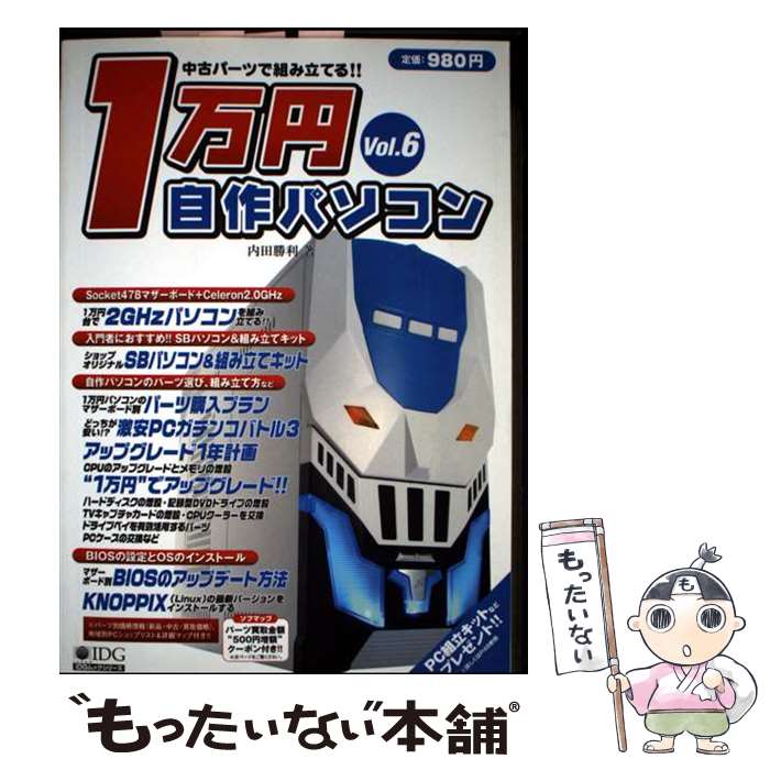 【中古】 1万円自作パソコン（vol．6） / 内田 勝利 / IDGジャパン [単行本]【メー...