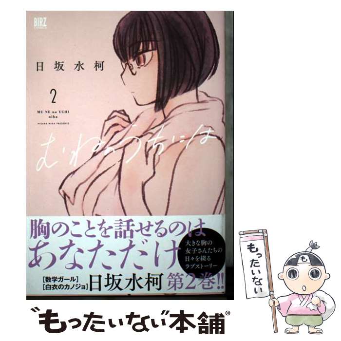 著者：日坂水柯出版社：幻冬舎コミックスサイズ：コミックISBN-10：4344855051ISBN-13：9784344855052■通常24時間以内に出荷可能です。※繁忙期やセール等、ご注文数が多い日につきましては　発送まで48時間かかる場合があります。あらかじめご了承ください。 ■メール便は、1冊から送料無料です。※宅配便の場合、2,500円以上送料無料です。※最短翌日配達ご希望の方は、宅配便をご選択下さい。※「代引き」ご希望の方は宅配便をご選択下さい。※配送番号付きのゆうパケットをご希望の場合は、追跡可能メール便（送料210円）をご選択ください。■ただいま、オリジナルカレンダーをプレゼントしております。■お急ぎの方は「もったいない本舗　お急ぎ便店」をご利用ください。最短翌日配送、手数料298円から■まとめ買いの方は「もったいない本舗　おまとめ店」がお買い得です。■中古品ではございますが、良好なコンディションです。決済は、クレジットカード、代引き等、各種決済方法がご利用可能です。■万が一品質に不備が有った場合は、返金対応。■クリーニング済み。■商品画像に「帯」が付いているものがありますが、中古品のため、実際の商品には付いていない場合がございます。■商品状態の表記につきまして・非常に良い：　　使用されてはいますが、　　非常にきれいな状態です。　　書き込みや線引きはありません。・良い：　　比較的綺麗な状態の商品です。　　ページやカバーに欠品はありません。　　文章を読むのに支障はありません。・可：　　文章が問題なく読める状態の商品です。　　マーカーやペンで書込があることがあります。　　商品の痛みがある場合があります。