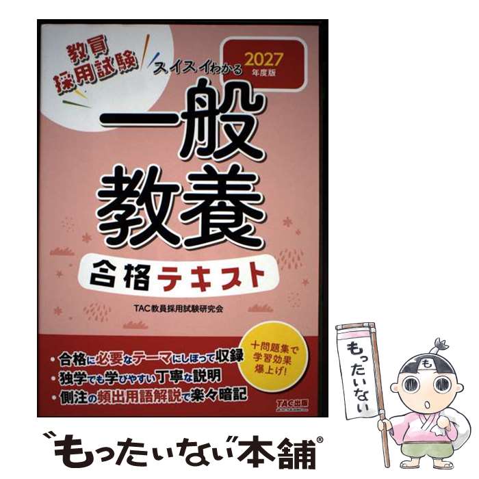 著者：TAC教員採用試験研究会出版社：TAC出版サイズ：単行本ISBN-10：4300116989ISBN-13：9784300116982■通常24時間以内に出荷可能です。※繁忙期やセール等、ご注文数が多い日につきましては　発送まで48時間かかる場合があります。あらかじめご了承ください。 ■メール便は、1冊から送料無料です。※宅配便の場合、2,500円以上送料無料です。※最短翌日配達ご希望の方は、宅配便をご選択下さい。※「代引き」ご希望の方は宅配便をご選択下さい。※配送番号付きのゆうパケットをご希望の場合は、追跡可能メール便（送料210円）をご選択ください。■ただいま、オリジナルカレンダーをプレゼントしております。■お急ぎの方は「もったいない本舗　お急ぎ便店」をご利用ください。最短翌日配送、手数料298円から■まとめ買いの方は「もったいない本舗　おまとめ店」がお買い得です。■中古品ではございますが、良好なコンディションです。決済は、クレジットカード、代引き等、各種決済方法がご利用可能です。■万が一品質に不備が有った場合は、返金対応。■クリーニング済み。■商品画像に「帯」が付いているものがありますが、中古品のため、実際の商品には付いていない場合がございます。■商品状態の表記につきまして・非常に良い：　　使用されてはいますが、　　非常にきれいな状態です。　　書き込みや線引きはありません。・良い：　　比較的綺麗な状態の商品です。　　ページやカバーに欠品はありません。　　文章を読むのに支障はありません。・可：　　文章が問題なく読める状態の商品です。　　マーカーやペンで書込があることがあります。　　商品の痛みがある場合があります。