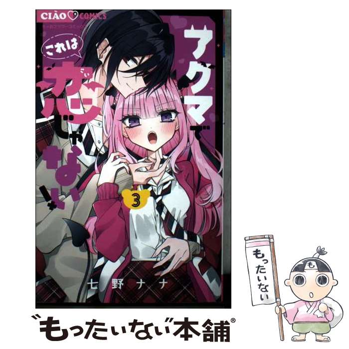 Kodansha Friend Kc - 【中古】 アクマでこれは恋じゃない！（3） / 七野 ナナ / 小学館 [コミック]【メール便送料無料】【最短翌日配達対応】