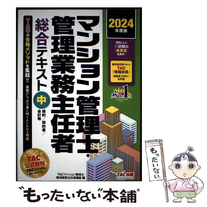 著者：TACマンション管理士・管理業務主任者講座出版社：TAC出版サイズ：単行本ISBN-10：4300109451ISBN-13：9784300109458■通常24時間以内に出荷可能です。※繁忙期やセール等、ご注文数が多い日につきましては　発送まで48時間かかる場合があります。あらかじめご了承ください。 ■メール便は、1冊から送料無料です。※宅配便の場合、2,500円以上送料無料です。※最短翌日配達ご希望の方は、宅配便をご選択下さい。※「代引き」ご希望の方は宅配便をご選択下さい。※配送番号付きのゆうパケットをご希望の場合は、追跡可能メール便（送料210円）をご選択ください。■ただいま、オリジナルカレンダーをプレゼントしております。■お急ぎの方は「もったいない本舗　お急ぎ便店」をご利用ください。最短翌日配送、手数料298円から■まとめ買いの方は「もったいない本舗　おまとめ店」がお買い得です。■中古品ではございますが、良好なコンディションです。決済は、クレジットカード、代引き等、各種決済方法がご利用可能です。■万が一品質に不備が有った場合は、返金対応。■クリーニング済み。■商品画像に「帯」が付いているものがありますが、中古品のため、実際の商品には付いていない場合がございます。■商品状態の表記につきまして・非常に良い：　　使用されてはいますが、　　非常にきれいな状態です。　　書き込みや線引きはありません。・良い：　　比較的綺麗な状態の商品です。　　ページやカバーに欠品はありません。　　文章を読むのに支障はありません。・可：　　文章が問題なく読める状態の商品です。　　マーカーやペンで書込があることがあります。　　商品の痛みがある場合があります。