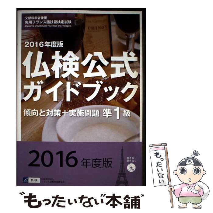 著者：フランス語教育振興協会出版社：フランス語教育振興協会サイズ：単行本ISBN-10：4411902648ISBN-13：9784411902641■こちらの商品もオススメです ● 仏検公式ガイドブック（2015年度版　準1級） / フランス語教育振興協会 / 駿河台出版社 [単行本（ソフトカバー）] ■通常24時間以内に出荷可能です。※繁忙期やセール等、ご注文数が多い日につきましては　発送まで48時間かかる場合があります。あらかじめご了承ください。 ■メール便は、1冊から送料無料です。※宅配便の場合、2,500円以上送料無料です。※最短翌日配達ご希望の方は、宅配便をご選択下さい。※「代引き」ご希望の方は宅配便をご選択下さい。※配送番号付きのゆうパケットをご希望の場合は、追跡可能メール便（送料210円）をご選択ください。■ただいま、オリジナルカレンダーをプレゼントしております。■お急ぎの方は「もったいない本舗　お急ぎ便店」をご利用ください。最短翌日配送、手数料298円から■まとめ買いの方は「もったいない本舗　おまとめ店」がお買い得です。■中古品ではございますが、良好なコンディションです。決済は、クレジットカード、代引き等、各種決済方法がご利用可能です。■万が一品質に不備が有った場合は、返金対応。■クリーニング済み。■商品画像に「帯」が付いているものがありますが、中古品のため、実際の商品には付いていない場合がございます。■商品状態の表記につきまして・非常に良い：　　使用されてはいますが、　　非常にきれいな状態です。　　書き込みや線引きはありません。・良い：　　比較的綺麗な状態の商品です。　　ページやカバーに欠品はありません。　　文章を読むのに支障はありません。・可：　　文章が問題なく読める状態の商品です。　　マーカーやペンで書込があることがあります。　　商品の痛みがある場合があります。