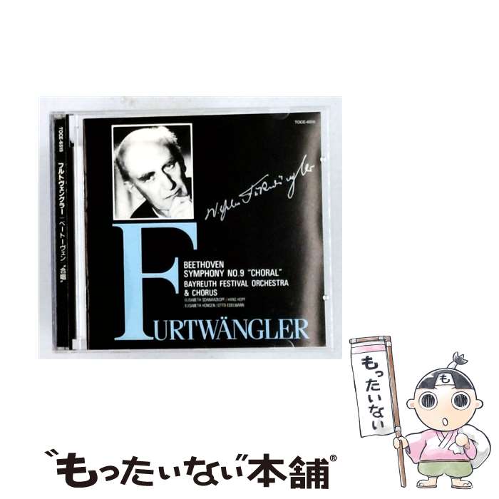 【中古】 ベートーヴェン:交響曲第9番 合唱 CD フルトヴェングラー ウィルヘルム / フルトヴェングラー(ウィルヘルム) / EMIミュージック・ジ [CD]【メール便送料無料】【最短翌日配達対応】 comicset-13929639 もったいない本舗 楽天市場店 パッケージ画像