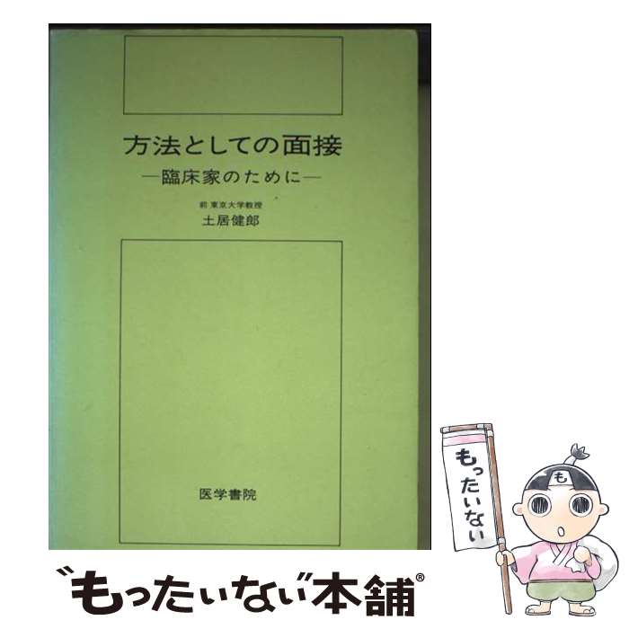 【中古】 方法としての面接 / 土居�