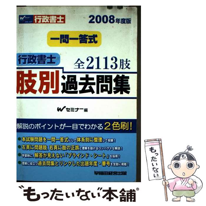 著者：Wセミナー出版社：早稲田経営出版サイズ：単行本ISBN-10：4847128397ISBN-13：9784847128394■通常24時間以内に出荷可能です。※繁忙期やセール等、ご注文数が多い日につきましては　発送まで48時間かかる場合があります。あらかじめご了承ください。 ■メール便は、1冊から送料無料です。※宅配便の場合、2,500円以上送料無料です。※最短翌日配達ご希望の方は、宅配便をご選択下さい。※「代引き」ご希望の方は宅配便をご選択下さい。※配送番号付きのゆうパケットをご希望の場合は、追跡可能メール便（送料210円）をご選択ください。■ただいま、オリジナルカレンダーをプレゼントしております。■お急ぎの方は「もったいない本舗　お急ぎ便店」をご利用ください。最短翌日配送、手数料298円から■まとめ買いの方は「もったいない本舗　おまとめ店」がお買い得です。■中古品ではございますが、良好なコンディションです。決済は、クレジットカード、代引き等、各種決済方法がご利用可能です。■万が一品質に不備が有った場合は、返金対応。■クリーニング済み。■商品画像に「帯」が付いているものがありますが、中古品のため、実際の商品には付いていない場合がございます。■商品状態の表記につきまして・非常に良い：　　使用されてはいますが、　　非常にきれいな状態です。　　書き込みや線引きはありません。・良い：　　比較的綺麗な状態の商品です。　　ページやカバーに欠品はありません。　　文章を読むのに支障はありません。・可：　　文章が問題なく読める状態の商品です。　　マーカーやペンで書込があることがあります。　　商品の痛みがある場合があります。
