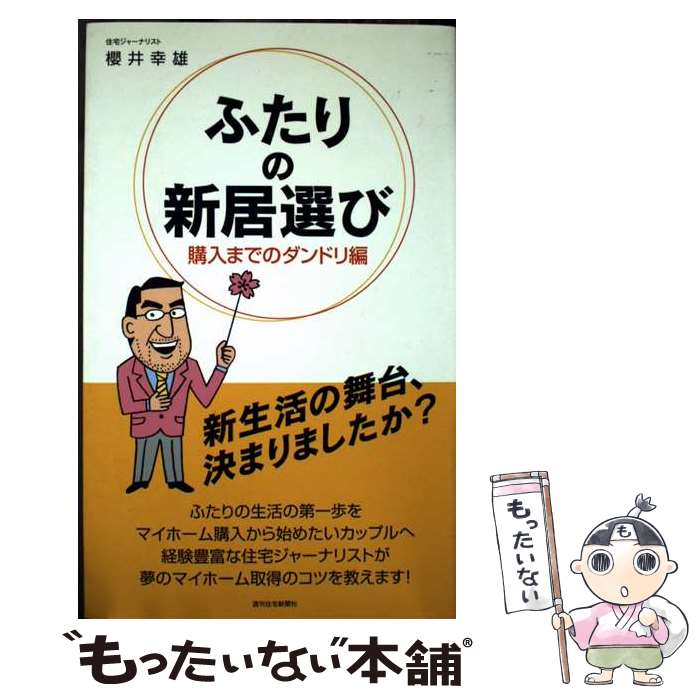 【中古】 ふたりの新居選び　購入までのダンドリ編 / 櫻井 幸雄 / 週刊住宅新聞社 ...