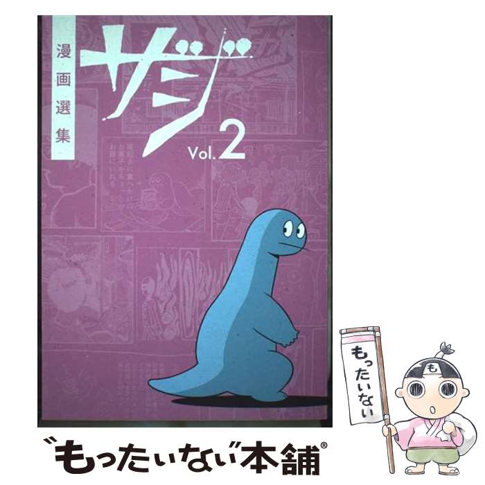 Dengeki C - 【中古】 漫画選集ザジvol.2 / 亜蘭トーチカ, ゐ忌レ, 大橋裕之, いましろたかし, 市村柚芽, 鬼霧繭乃, 沖永和架奈, ゴム製のユウヤ, / [コミック]【メール便送料無料】【最短翌日配達対応】