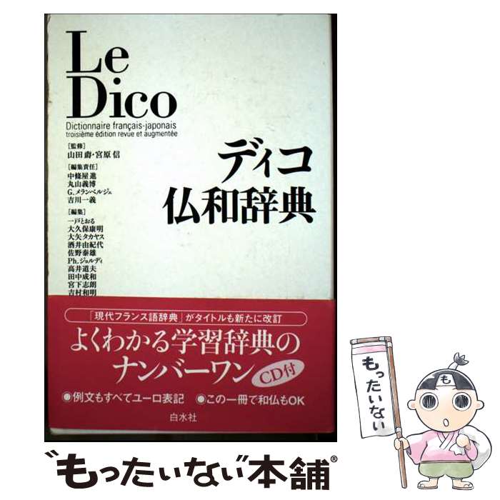  ディコ仏和辞典 / 宮原 信, 中条屋 進, ガブリエル メランベルジェ, 丸山 義博, 吉川 一義, Gabriel Mehrenberger, 山田 ジャク / 白水社 