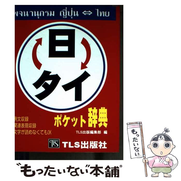 著者：TLS出版編集部出版社：TLS出版社サイズ：文庫ISBN-10：4434041738ISBN-13：9784434041730■通常24時間以内に出荷可能です。※繁忙期やセール等、ご注文数が多い日につきましては　発送まで48時間かかる場合があります。あらかじめご了承ください。 ■メール便は、1冊から送料無料です。※宅配便の場合、2,500円以上送料無料です。※最短翌日配達ご希望の方は、宅配便をご選択下さい。※「代引き」ご希望の方は宅配便をご選択下さい。※配送番号付きのゆうパケットをご希望の場合は、追跡可能メール便（送料210円）をご選択ください。■ただいま、オリジナルカレンダーをプレゼントしております。■お急ぎの方は「もったいない本舗　お急ぎ便店」をご利用ください。最短翌日配送、手数料298円から■まとめ買いの方は「もったいない本舗　おまとめ店」がお買い得です。■中古品ではございますが、良好なコンディションです。決済は、クレジットカード、代引き等、各種決済方法がご利用可能です。■万が一品質に不備が有った場合は、返金対応。■クリーニング済み。■商品画像に「帯」が付いているものがありますが、中古品のため、実際の商品には付いていない場合がございます。■商品状態の表記につきまして・非常に良い：　　使用されてはいますが、　　非常にきれいな状態です。　　書き込みや線引きはありません。・良い：　　比較的綺麗な状態の商品です。　　ページやカバーに欠品はありません。　　文章を読むのに支障はありません。・可：　　文章が問題なく読める状態の商品です。　　マーカーやペンで書込があることがあります。　　商品の痛みがある場合があります。