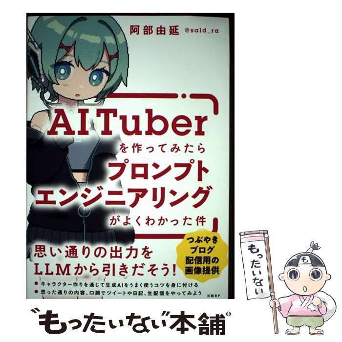 【中古】 AITuberを作ってみたらプロンプトエンジニアリングがよくわかった件 / 阿部 由延（@sald_ra） / 日経BP [単行本]【メール便送料無料】【最短翌日配達対応】