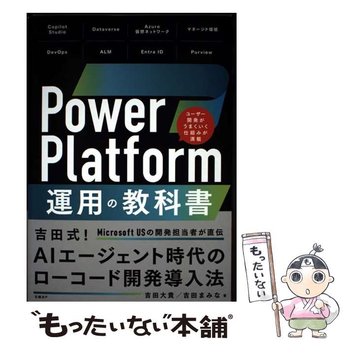 JavaScript - 【中古】 Power Platform 運用の教科書 / 吉田 大貴、吉田 まみな / 日経BP [単行本（ソフトカバー）]【メール便送料無料】【最短翌日配達対応】