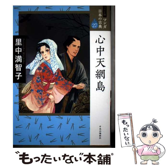 【中古】 ワイド版 マンガ日本の古典27 心中天網島 / 里中 満智子 / 中央公論新社 [コミック]【メール便送料無料】【最短翌日配達対応】