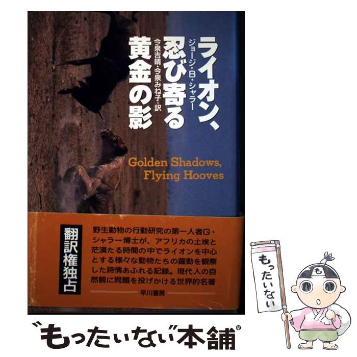 著者：ジョージ・B. シャラー, 今泉 みね子, 今泉 吉晴出版社：早川書房サイズ：単行本ISBN-10：4152034467ISBN-13：9784152034465■通常24時間以内に出荷可能です。※繁忙期やセール等、ご注文数が多い日につきましては　発送まで48時間かかる場合があります。あらかじめご了承ください。 ■メール便は、1冊から送料無料です。※宅配便の場合、2,500円以上送料無料です。※最短翌日配達ご希望の方は、宅配便をご選択下さい。※「代引き」ご希望の方は宅配便をご選択下さい。※配送番号付きのゆうパケットをご希望の場合は、追跡可能メール便（送料210円）をご選択ください。■ただいま、オリジナルカレンダーをプレゼントしております。■お急ぎの方は「もったいない本舗　お急ぎ便店」をご利用ください。最短翌日配送、手数料298円から■まとめ買いの方は「もったいない本舗　おまとめ店」がお買い得です。■中古品ではございますが、良好なコンディションです。決済は、クレジットカード、代引き等、各種決済方法がご利用可能です。■万が一品質に不備が有った場合は、返金対応。■クリーニング済み。■商品画像に「帯」が付いているものがありますが、中古品のため、実際の商品には付いていない場合がございます。■商品状態の表記につきまして・非常に良い：　　使用されてはいますが、　　非常にきれいな状態です。　　書き込みや線引きはありません。・良い：　　比較的綺麗な状態の商品です。　　ページやカバーに欠品はありません。　　文章を読むのに支障はありません。・可：　　文章が問題なく読める状態の商品です。　　マーカーやペンで書込があることがあります。　　商品の痛みがある場合があります。