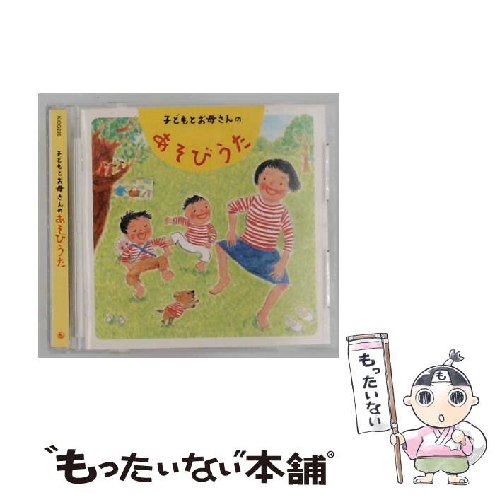 【中古】 子どもとお母さんのあそびうた / 児童 / 小林衛己子 / キングレコード [CD]【メール便送料無料】【最短翌日配達対応】