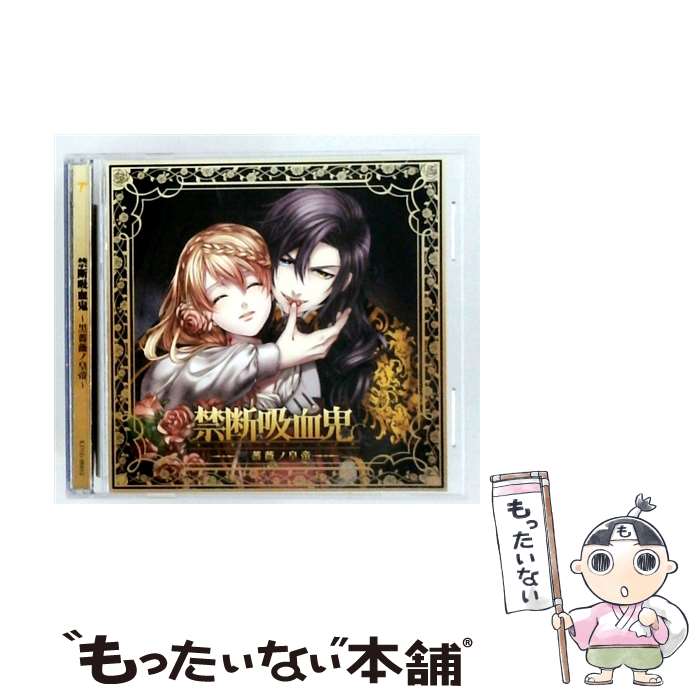 【中古】 禁断吸血鬼 黒薔薇ノ皇帝 CD 津田健次郎 / 津田健次郎 / ティームエンタテインメント CD 【メール便送料無料】【最短翌日配達対応】