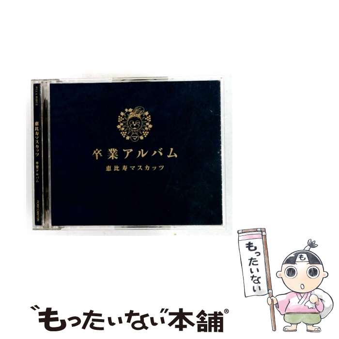 【中古】 ポニーキャニオン PONY CANYON 恵比寿マスカッツ/卒業アルバム 豪華盤 / 恵比寿マスカッツ / ポニーキャニオン CD 【メール便送料無料】【最短翌日配達対応】