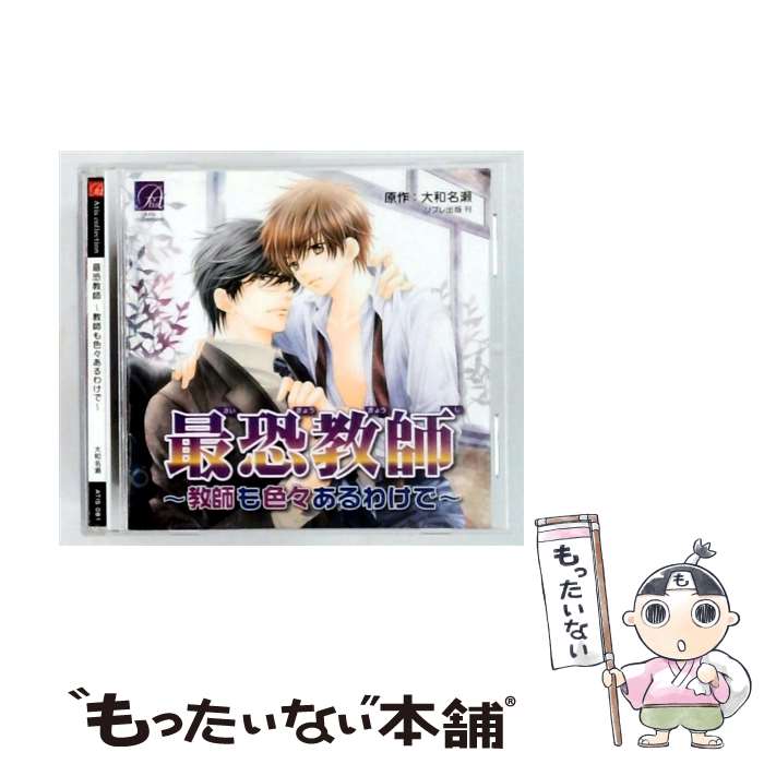 【中古】 最恐教師～教師も色々あるわけで～ CD / ドラマCD 岸尾だいすけ、川原慶...