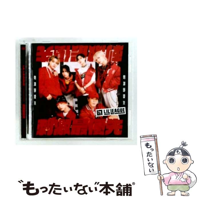 [중고] 자극 최우선 / LIL LEAGUE / LIL LEAGUE from EXILE TRIBE / rhythm zone [CD] [메일 서비스 무료 배송] [최단 다음날 배달 대응]