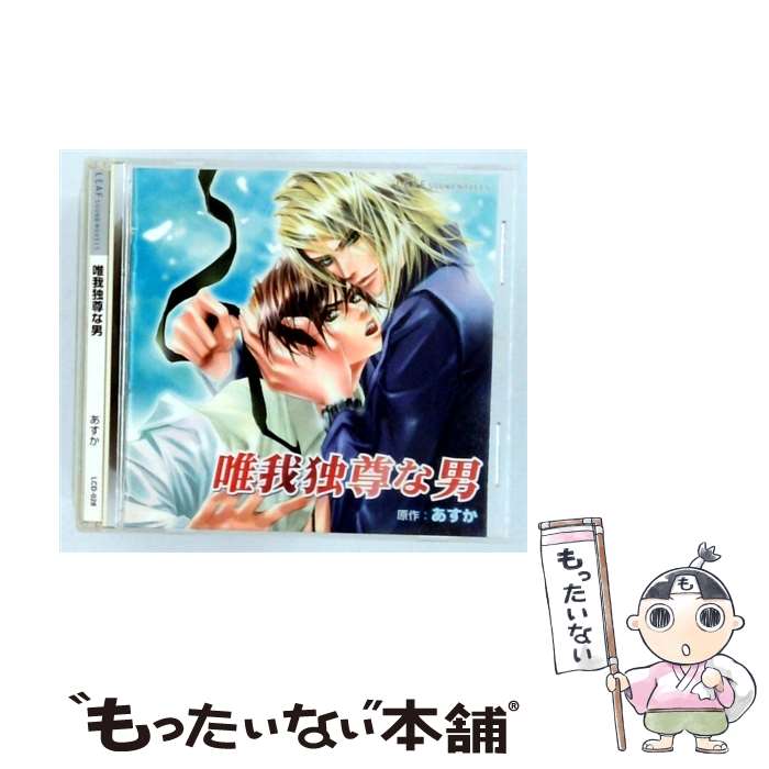 EANコード：4582137070232■こちらの商品もオススメです ● 唯我独尊な男 Extra ドラマCD / / [CD] ● 極・愛 ドラマCD / ドラマCD, 鈴村健一, 山口勝平, 千葉進歩, 成田剣 / インターコミュニケーションズ [CD] ■通常24時間以内に出荷可能です。※繁忙期やセール等、ご注文数が多い日につきましては　発送まで48時間かかる場合があります。あらかじめご了承ください。■メール便は、1点から送料無料です。※宅配便の場合、2,500円以上送料無料です。※最短翌日配達ご希望の方は、宅配便をご選択下さい。※「代引き」ご希望の方は宅配便をご選択下さい。※配送番号付きのゆうパケットをご希望の場合は、追跡可能メール便（送料210円）をご選択ください。■ただいま、オリジナルカレンダーをプレゼントしております。■「非常に良い」コンディションの商品につきましては、新品ケースに交換済みです。■お急ぎの方は「もったいない本舗　お急ぎ便店」をご利用ください。最短翌日配送、手数料298円から■まとめ買いの方は「もったいない本舗　おまとめ店」がお買い得です。■中古品ではございますが、良好なコンディションです。決済は、クレジットカード、代引き等、各種決済方法がご利用可能です。■万が一品質に不備が有った場合は、返金対応。■クリーニング済み。■商品状態の表記につきまして・非常に良い：　　非常に良い状態です。再生には問題がありません。・良い：　　使用されてはいますが、再生に問題はありません。・可：　　再生には問題ありませんが、ケース、ジャケット、　　歌詞カードなどに痛みがあります。