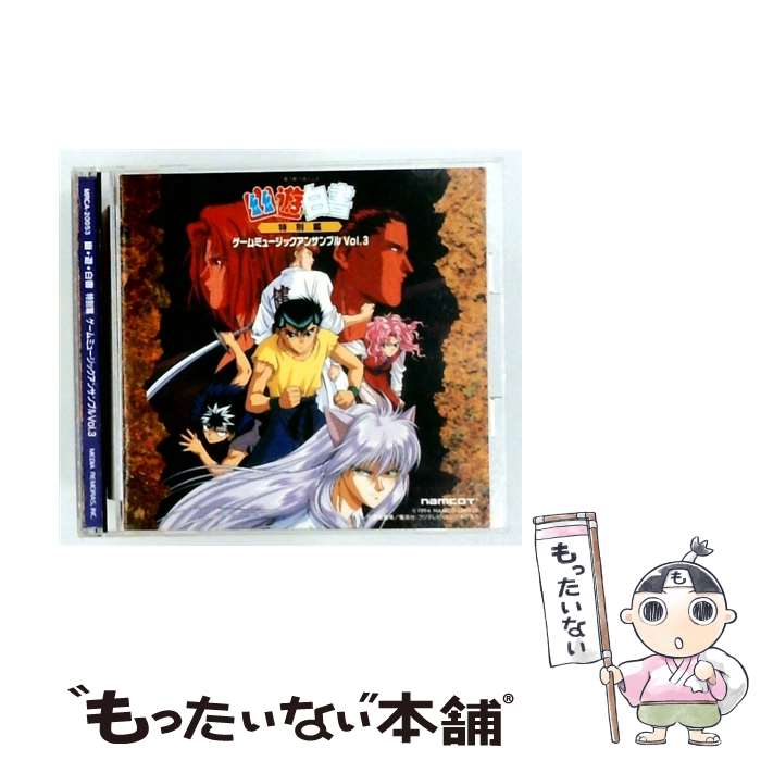 乐天商城 - 【中古】 幽 遊 白書 特別編 ゲームミュージックアンサンブル Vol．3 ゲーム・ミュージック / ゲーム・ミュージック, 佐々木望, 緒方恵美, / [CD]【メール便送料無料】【最短翌日配達対応】