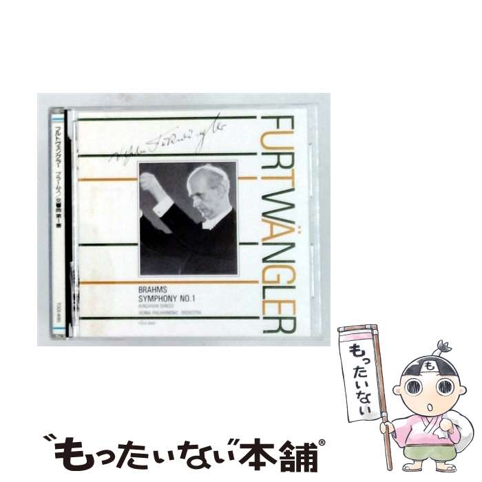 【中古】 ブラームス：交響曲第1番ハ短調 他 / フルトヴェングラー ウィーン・フィルハーモニー管弦楽団 / ウィーン・フィルハーモニー管 / [CD]【メール便送料無料】【最短翌日配達対応】 comicset-14481861 もったいない本舗 楽天市場店 パッケージ画像
