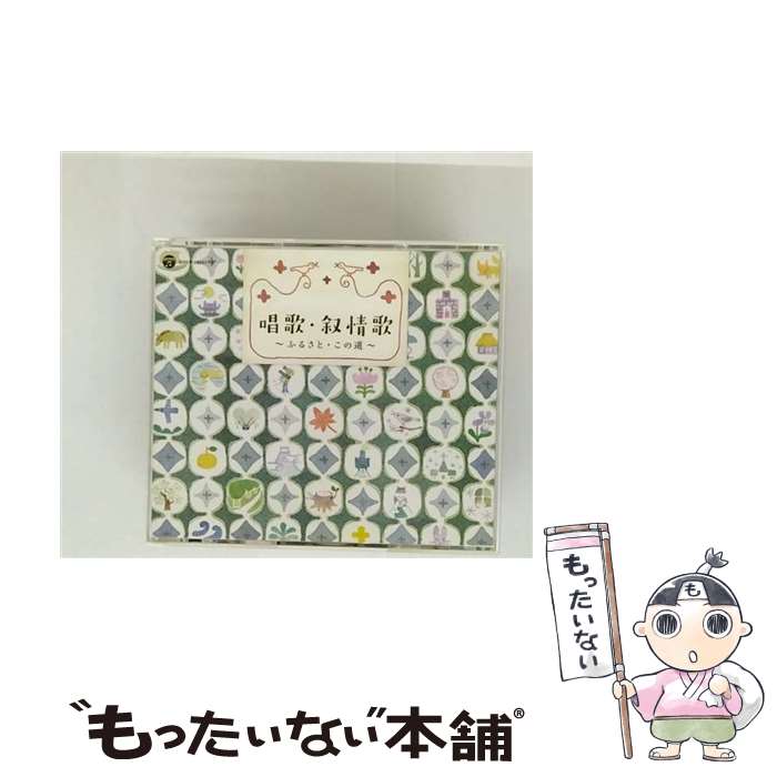 EANコード：4988001778141■通常24時間以内に出荷可能です。※繁忙期やセール等、ご注文数が多い日につきましては　発送まで48時間かかる場合があります。あらかじめご了承ください。■メール便は、1点から送料無料です。※宅配便の場合、2,500円以上送料無料です。※最短翌日配達ご希望の方は、宅配便をご選択下さい。※「代引き」ご希望の方は宅配便をご選択下さい。※配送番号付きのゆうパケットをご希望の場合は、追跡可能メール便（送料210円）をご選択ください。■ただいま、オリジナルカレンダーをプレゼントしております。■「非常に良い」コンディションの商品につきましては、新品ケースに交換済みです。■お急ぎの方は「もったいない本舗　お急ぎ便店」をご利用ください。最短翌日配送、手数料298円から■まとめ買いの方は「もったいない本舗　おまとめ店」がお買い得です。■中古品ではございますが、良好なコンディションです。決済は、クレジットカード、代引き等、各種決済方法がご利用可能です。■万が一品質に不備が有った場合は、返金対応。■クリーニング済み。■商品状態の表記につきまして・非常に良い：　　非常に良い状態です。再生には問題がありません。・良い：　　使用されてはいますが、再生に問題はありません。・可：　　再生には問題ありませんが、ケース、ジャケット、　　歌詞カードなどに痛みがあります。発売元：日本コロムビアタイトル：戦後70年 歌のあゆみ 唱歌・叙情歌 ～ふるさと・この道～メーカー型番：COCP-39201型番：COCP-39201