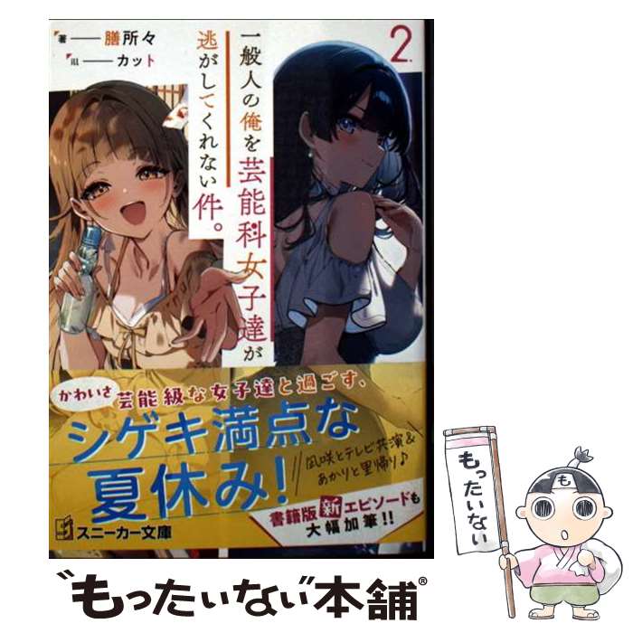 著者：カット, 膳所々出版社：KADOKAWAサイズ：文庫ISBN-10：4041165687ISBN-13：9784041165683■通常24時間以内に出荷可能です。※繁忙期やセール等、ご注文数が多い日につきましては　発送まで48時間かかる場合があります。あらかじめご了承ください。 ■メール便は、1冊から送料無料です。※宅配便の場合、2,500円以上送料無料です。※最短翌日配達ご希望の方は、宅配便をご選択下さい。※「代引き」ご希望の方は宅配便をご選択下さい。※配送番号付きのゆうパケットをご希望の場合は、追跡可能メール便（送料210円）をご選択ください。■ただいま、オリジナルカレンダーをプレゼントしております。■お急ぎの方は「もったいない本舗　お急ぎ便店」をご利用ください。最短翌日配送、手数料298円から■まとめ買いの方は「もったいない本舗　おまとめ店」がお買い得です。■中古品ではございますが、良好なコンディションです。決済は、クレジットカード、代引き等、各種決済方法がご利用可能です。■万が一品質に不備が有った場合は、返金対応。■クリーニング済み。■商品画像に「帯」が付いているものがありますが、中古品のため、実際の商品には付いていない場合がございます。■商品状態の表記につきまして・非常に良い：　　使用されてはいますが、　　非常にきれいな状態です。　　書き込みや線引きはありません。・良い：　　比較的綺麗な状態の商品です。　　ページやカバーに欠品はありません。　　文章を読むのに支障はありません。・可：　　文章が問題なく読める状態の商品です。　　マーカーやペンで書込があることがあります。　　商品の痛みがある場合があります。