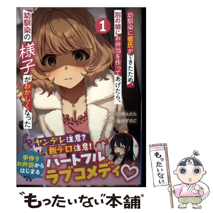 【中古】 幼馴染に彼氏ができたため、別の娘にお弁当を作ってあげたら、幼馴染の様子がおかしくなった 1 / くりきんとん / 主婦と生活社 [文庫]【メール便送料無料】【最短翌日配達対応】