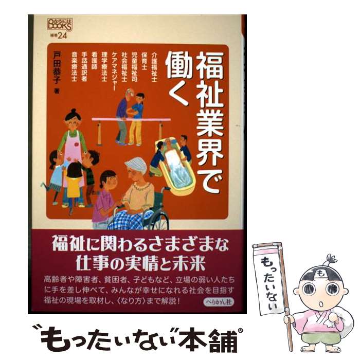 就業 - 【中古】 福祉業界で働く / 戸田 恭子 / ぺりかん社 [単行本（ソフトカバー）]【メール便送料無料】【最短翌日配達対応】