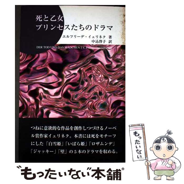  死と乙女プリンセスたちのドラマ / エルフリーデ イェリネク, 中込 啓子, Elfriede Jelinek / 鳥影社 